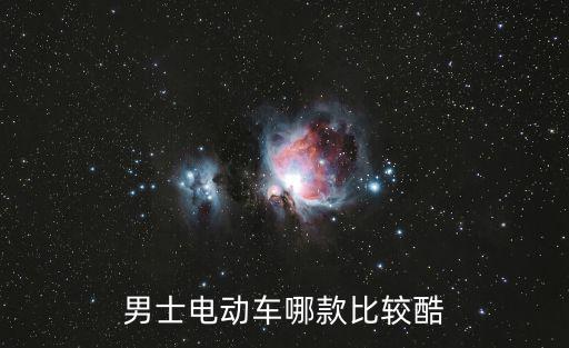 壹酷電動車官網(wǎng)，男士電動車哪款比較酷