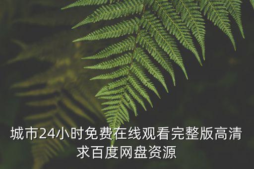 城市24小時，我國哪些城市24小時有公車坐晚間是幾塊呵