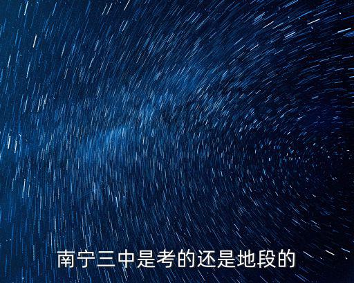 南寧市第三中學(xué)，南寧三中在什么地方