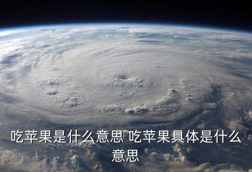 吃蘋果是什么意思 吃蘋果具體是什么意思