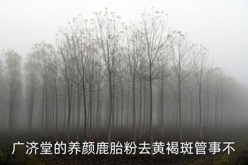 廣濟(jì)堂，中藥店通常叫某某堂比如回春堂廣濟(jì)堂誰(shuí)知道這是為什么