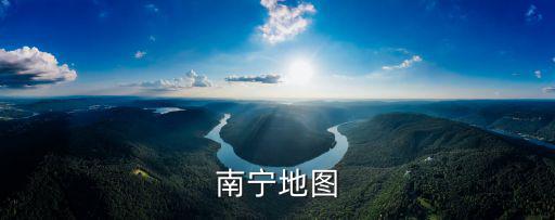 南寧地圖