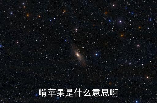 啃蘋果是什么意思啊
