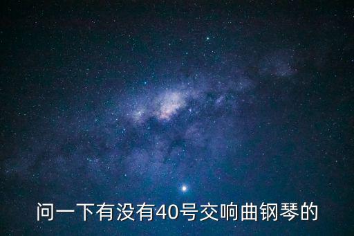 問一下有沒有40號交響曲鋼琴的