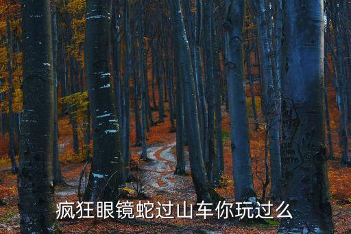 瘋狂眼鏡蛇，發(fā)現(xiàn)王國的瘋狂眼鏡蛇有多快