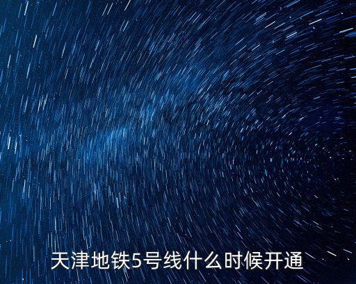 天津地鐵5號線什么時候開通