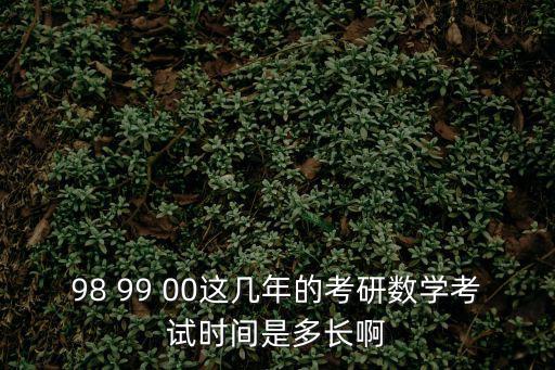 考研數學時間，考研數學考試時間