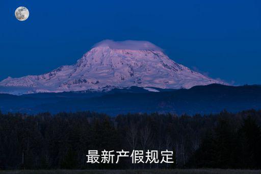 最新產(chǎn)假，最新產(chǎn)假規(guī)定