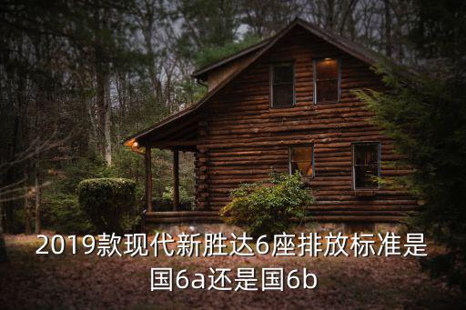 國6a和國6b，國六a與b區別是什么