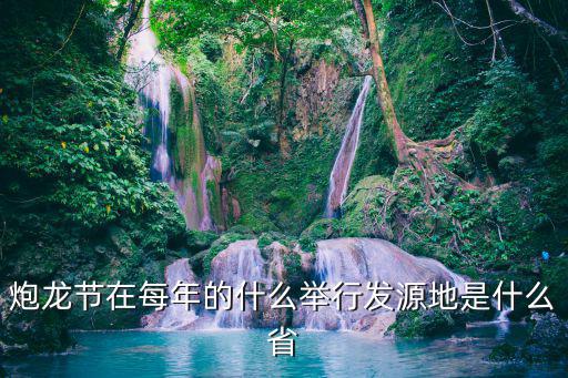 炮龍節在每年的什么舉行發源地是什么省