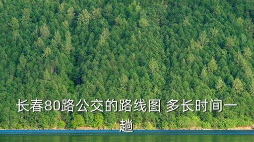 80路，昆明80路公交車每天幾點發車幾點收車