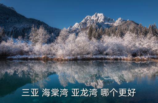三亞灣亞龍灣哪個好，三亞 海棠灣 亞龍灣 哪個更好