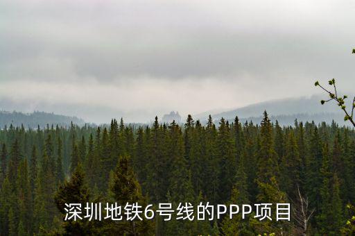 深圳地鐵6號線的PPP項目