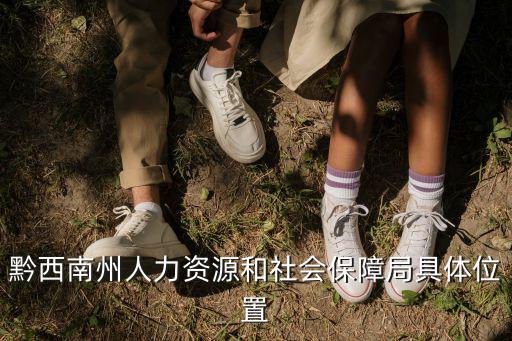 黔西南州人力資源和社會保障局具體位置
