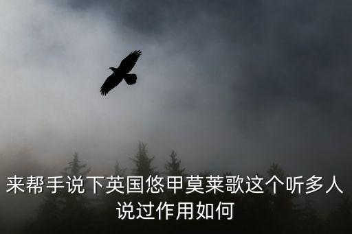 來幫手說下英國悠甲莫萊歌這個聽多人說過作用如何