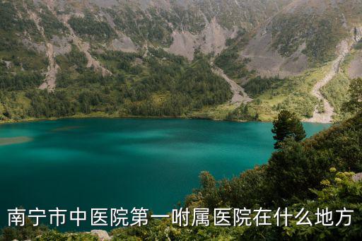 南寧市中醫(yī)院，南寧哪里有比較好的中醫(yī)院地址在哪里 在西鄉(xiāng)塘市場(chǎng)應(yīng)該怎么去
