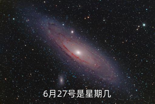 6月27號是星期幾