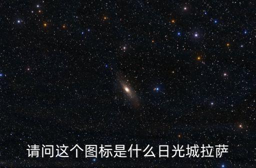 拉薩圖片，請問這個圖標是什么日光城拉薩