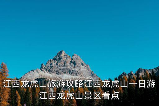 江西龍虎山旅游攻略江西龍虎山一日游江西龍虎山景區(qū)看點(diǎn)