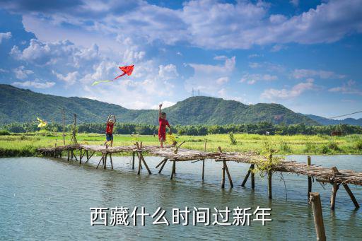 西藏什么時間過新年