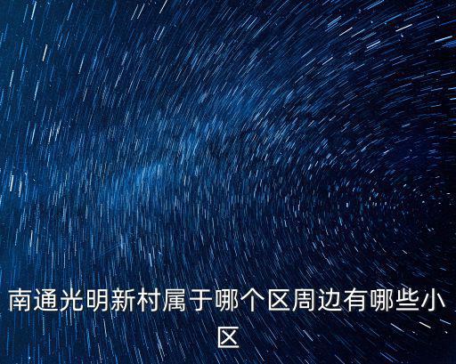 南通光明新村屬于哪個區周邊有哪些小區