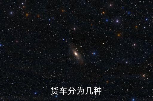 貨車分為幾種
