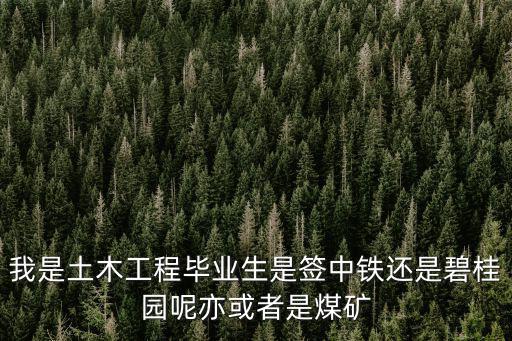 中鐵碧桂園，中國鐵建的房子和碧桂園的房子哪個好