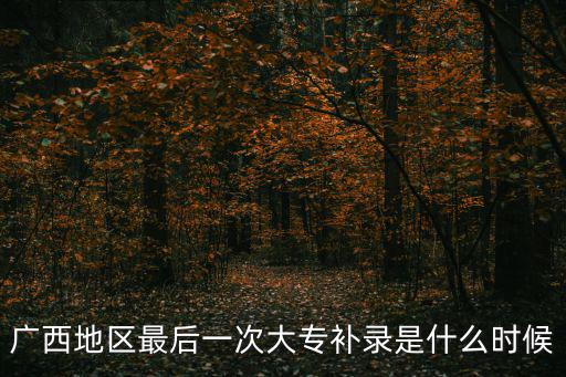 廣西地區最后一次大專補錄是什么時候