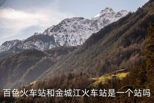 百色火車站和金城江火車站是一個站嗎