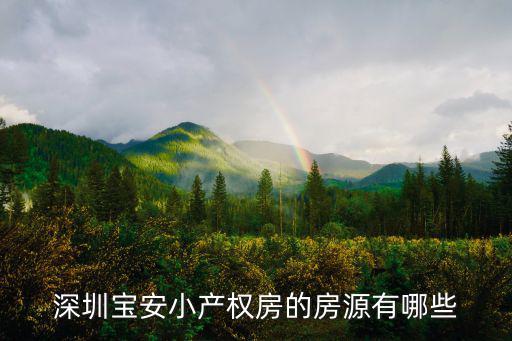 深圳寶安小產(chǎn)權(quán)房的房源有哪些