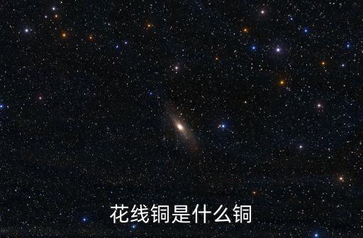 花線銅是什么銅