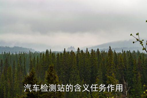 汽車檢測站的含義任務作用