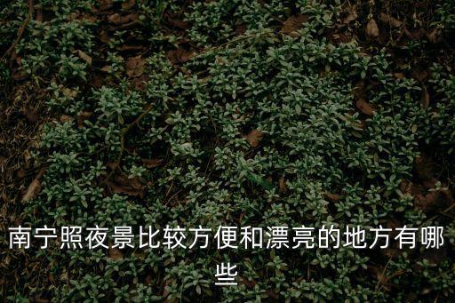 南寧夜景，南寧拍夜景哪個地點好