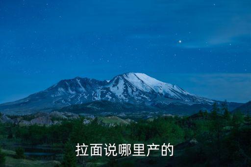 拉面說哪里產的
