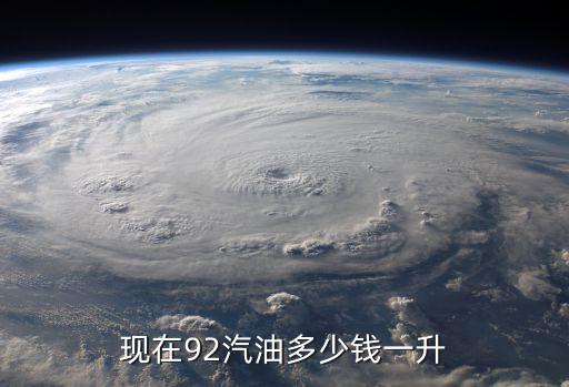 現(xiàn)在92汽油多少錢一升