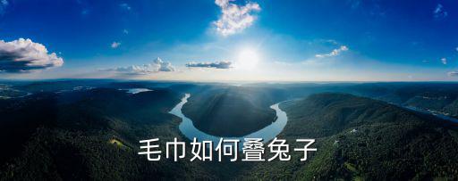 紙巾疊兔子，紙兔子鞋怎么疊 具體詳細的步驟 謝謝