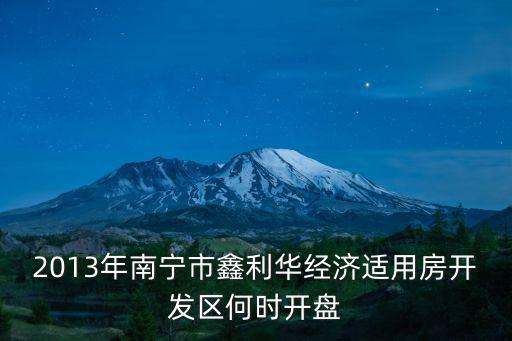 2013年南寧市鑫利華經濟適用房開發區何時開盤