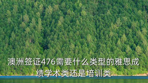 澳洲簽證476需要什么類型的雅思成績學術(shù)類還是培訓類