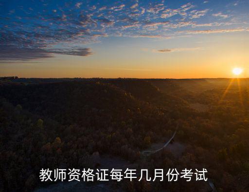 教師資格證每年幾月份考試
