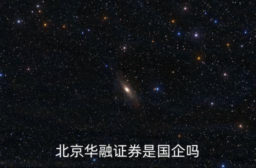 北京華融證券是國企嗎