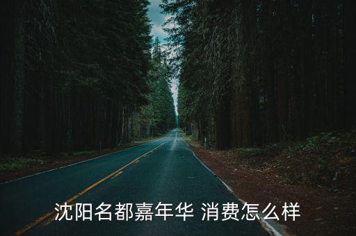 沈陽名都嘉年華 消費(fèi)怎么樣