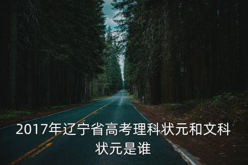 2017年遼寧省高考理科狀元和文科狀元是誰