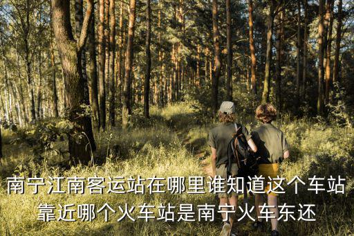 南寧江南客運站，南寧江南客運站