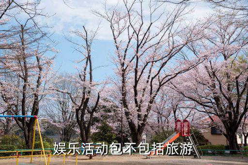 娛樂活動包不包括旅游