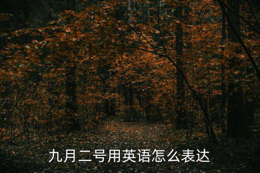 9月2號，9月2號是什么日子
