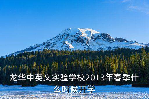 龍華中英文實驗學校2013年春季什么時候開學
