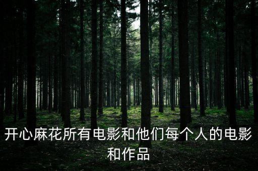 開心麻花所有電影和他們每個人的電影和作品