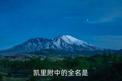 凱里附中的全名是
