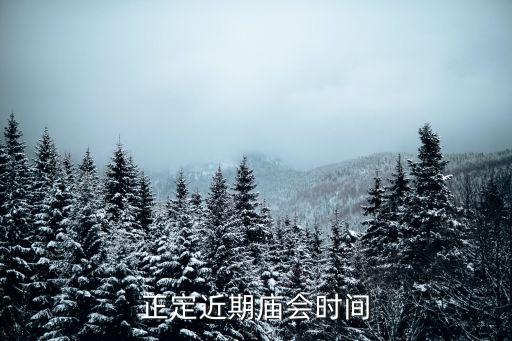 正定燈會，正定近期廟會時間