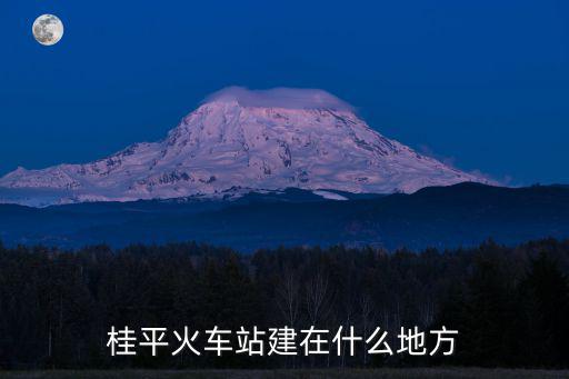 桂平火車站建在什么地方